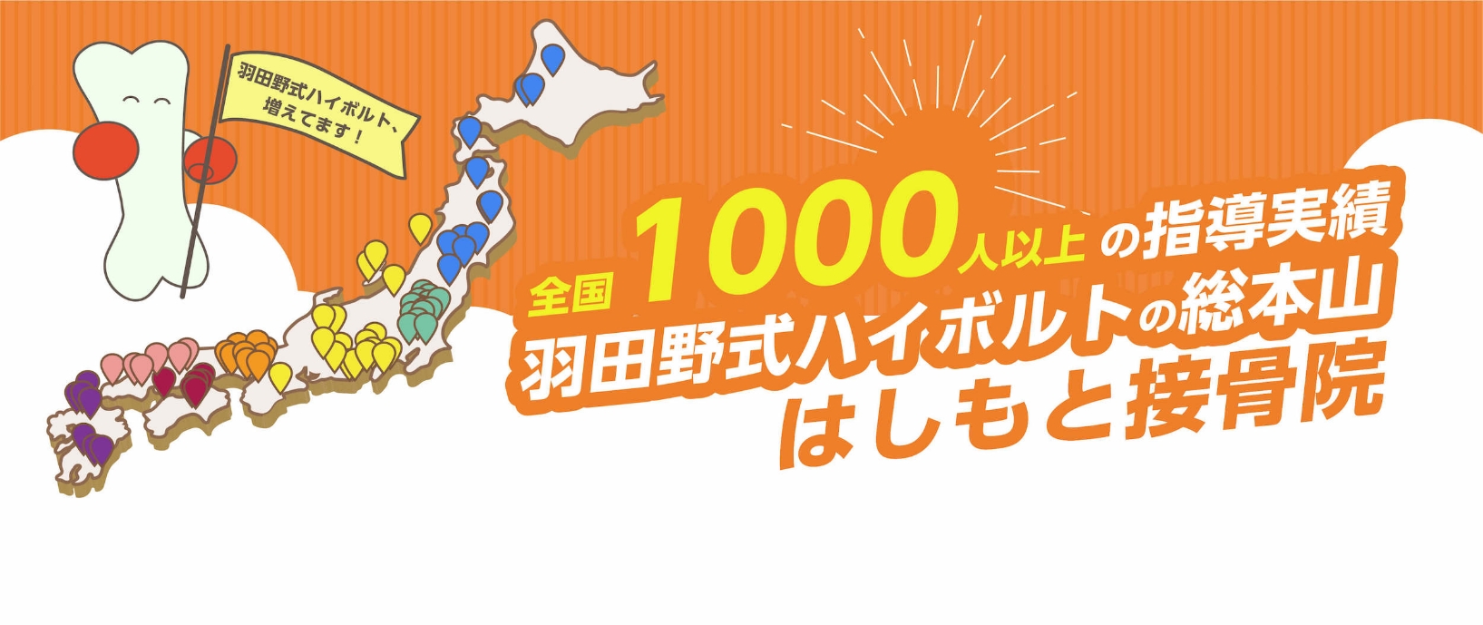 全国1000人以上の指導実績 羽田野式ハイボルトの総本山 はしもと接骨院