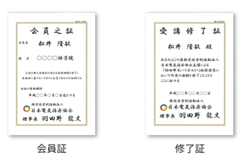 羽田野式ハイボルト治療 修了証 会員証 イメージ