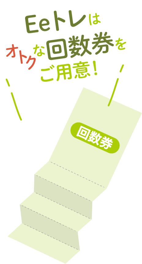 Eeトレはオトクな回数券をご用意しています。