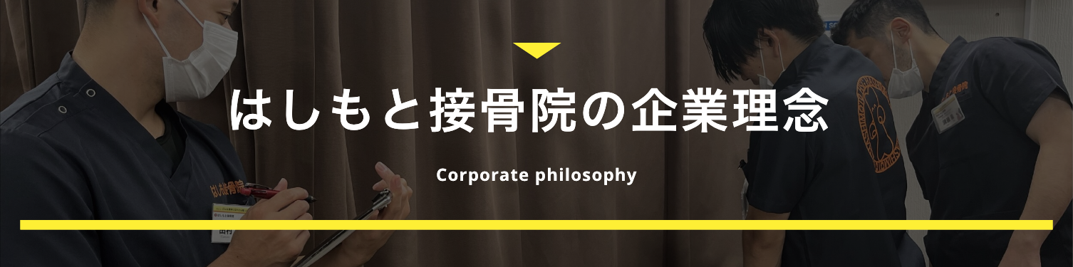 はしもと接骨院の企業理念