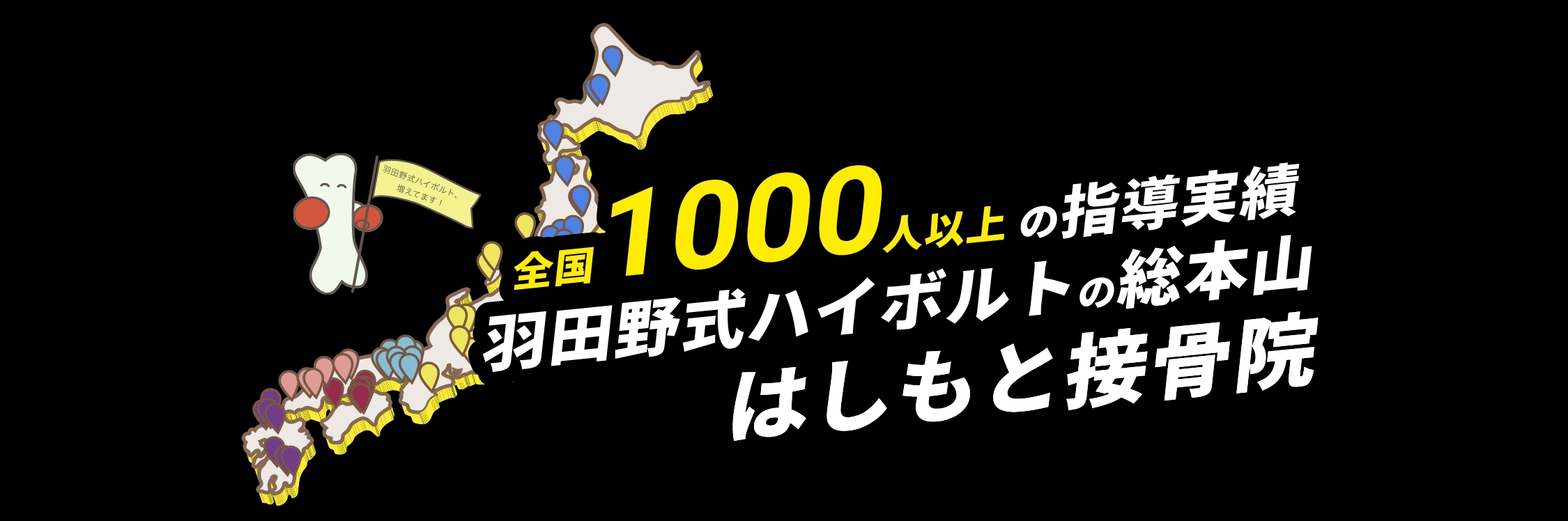 全国1000人以上の指導実績 羽田野式ハイボルトの総本山 はしもと接骨院