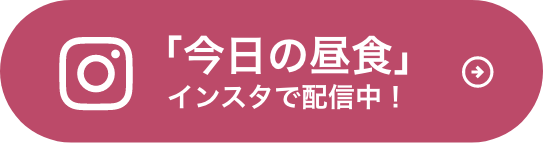 今日の昼食会Instagramで配信中！