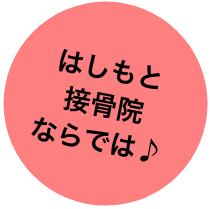 はしもと接骨院ならでは！